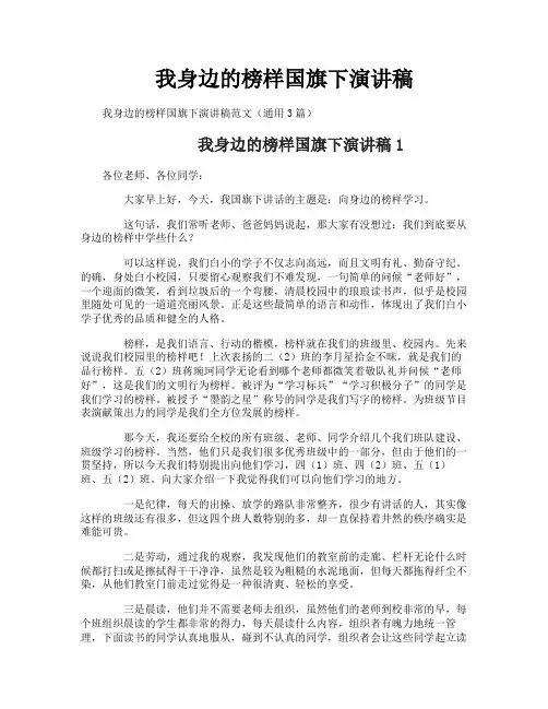 我身边的榜样国旗下演讲稿