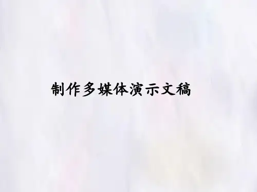 冀教版七年级全一册信息技术课件 第11课  制作多媒体演示文稿(共19张PPT)