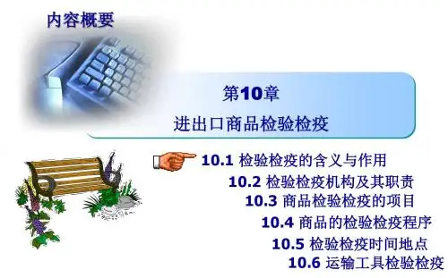 国际物流学教程10 进出口商品检验检疫