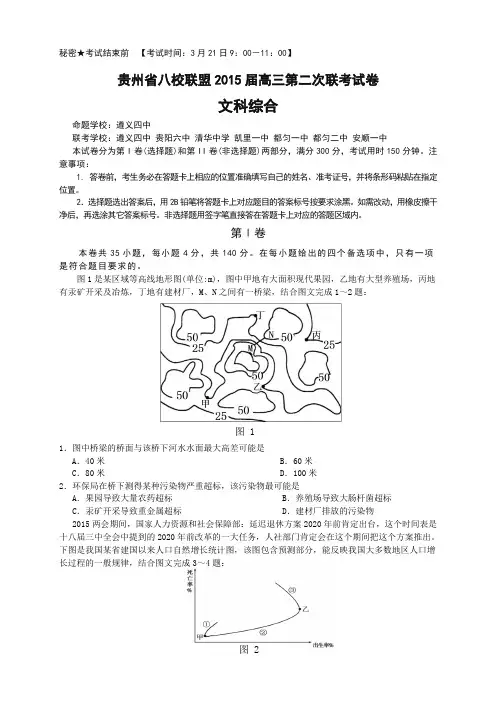 贵州省八校联盟高三第二次联考试题(全科6套)贵州省八校联盟高三第二次联考试题 文综