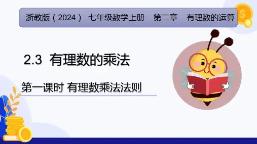 2.3 有理数的乘法(第1课时 有理数乘法法则)(课件)七年级数学上册(浙教版2024)