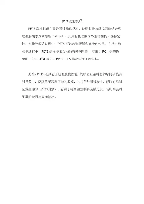 pets润滑机理