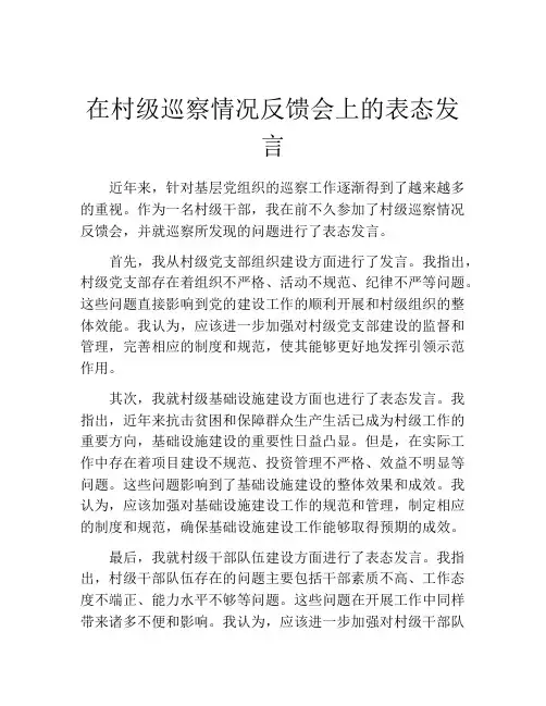 在村级巡察情况反馈会上的表态发言