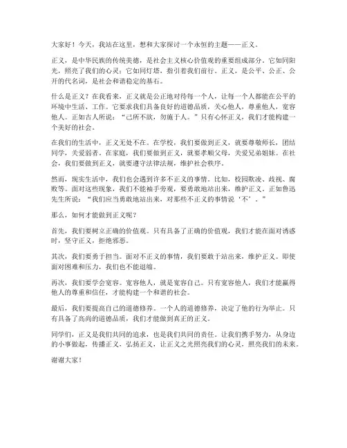 正义主题发言稿范文初中