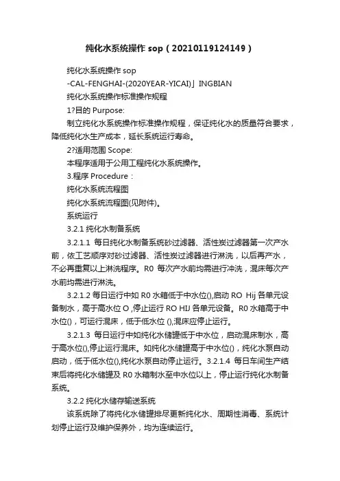 纯化水系统操作sop（20210119124149）
