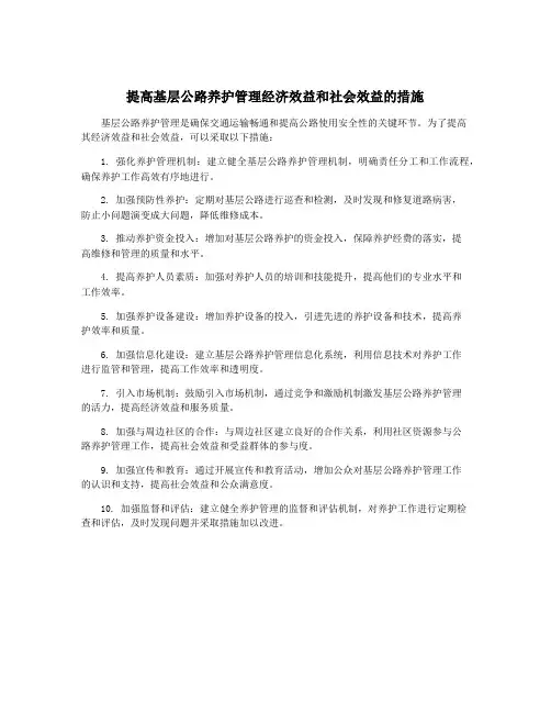 提高基层公路养护管理经济效益和社会效益的措施