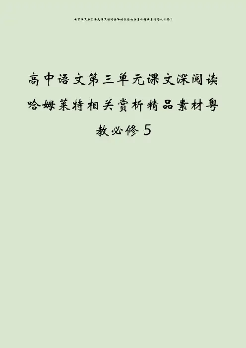 高中语文第三单元课文深阅读哈姆莱特相关赏析精品素材粤教必修5