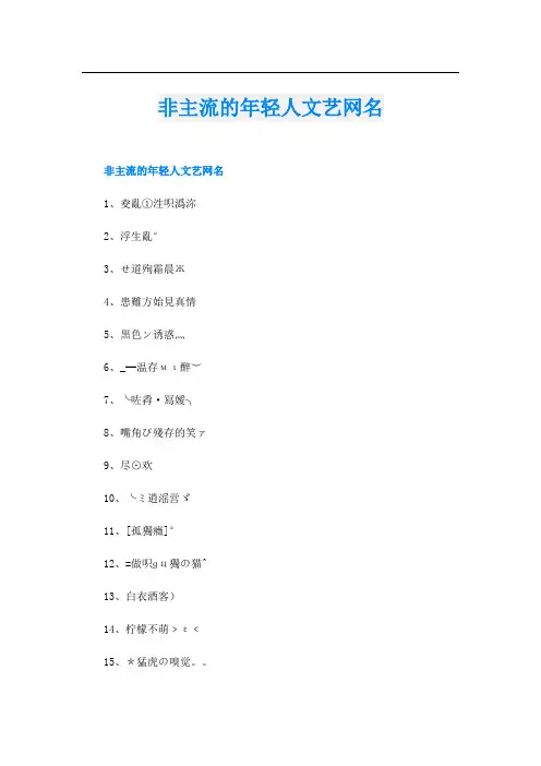 非主流的年轻人文艺网名