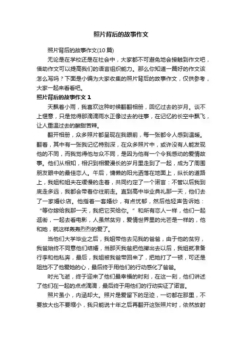 照片背后的故事作文（10篇）