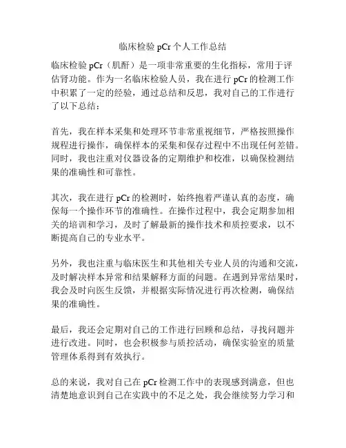临床检验pCr个人工作总结