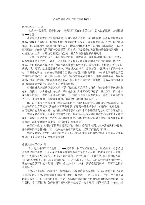 父亲节感恩父亲作文(精彩10篇)