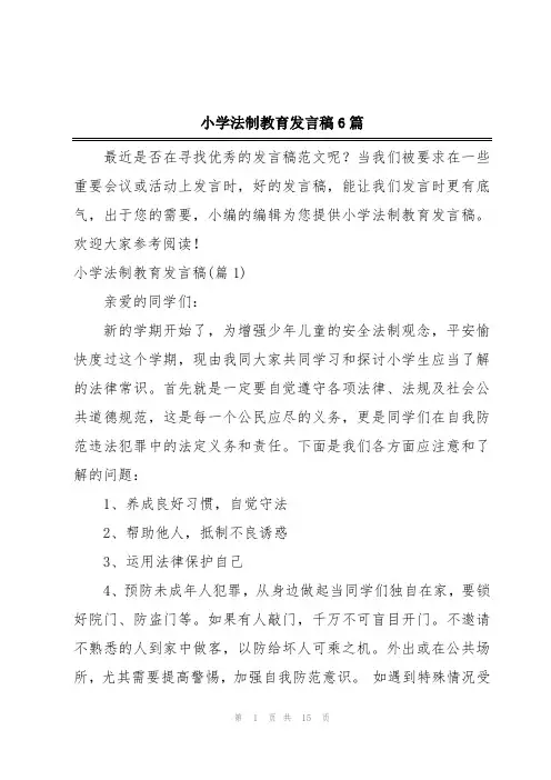 小学法制教育发言稿6篇