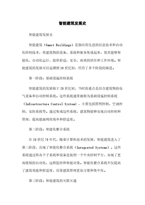 智能建筑发展史简版