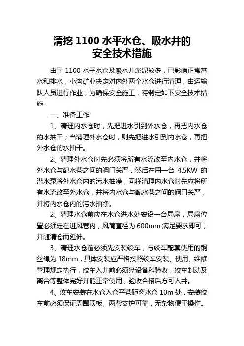 水仓清理安全技术措施