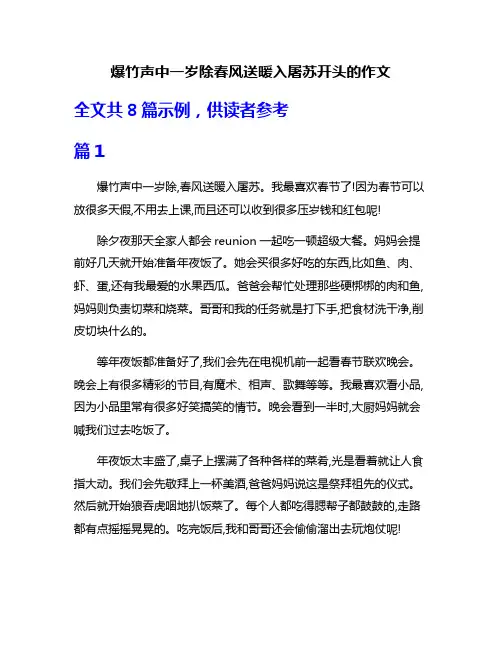 爆竹声中一岁除春风送暖入屠苏开头的作文