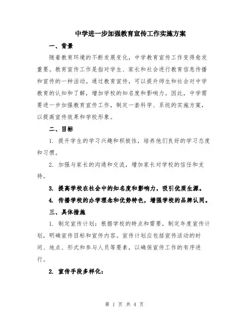 中学进一步加强教育宣传工作实施方案