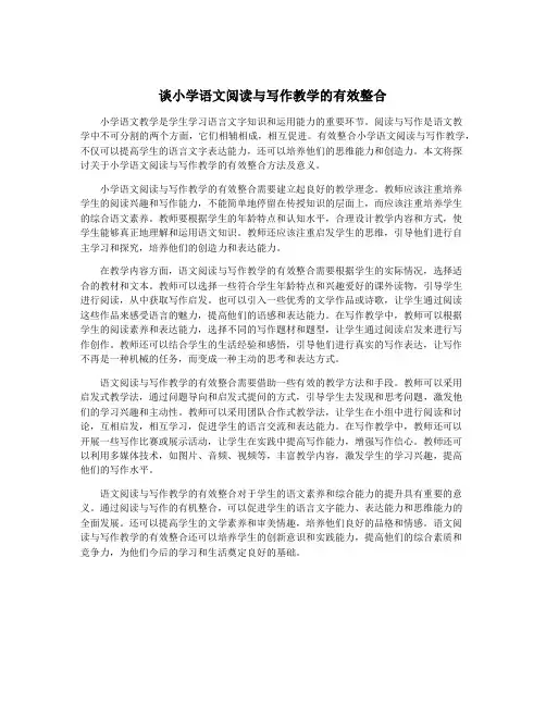 谈小学语文阅读与写作教学的有效整合