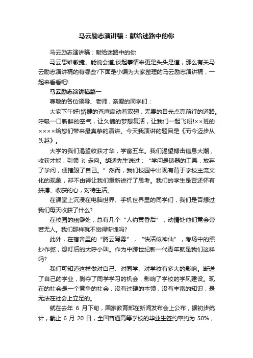 马云励志演讲稿：献给迷路中的你