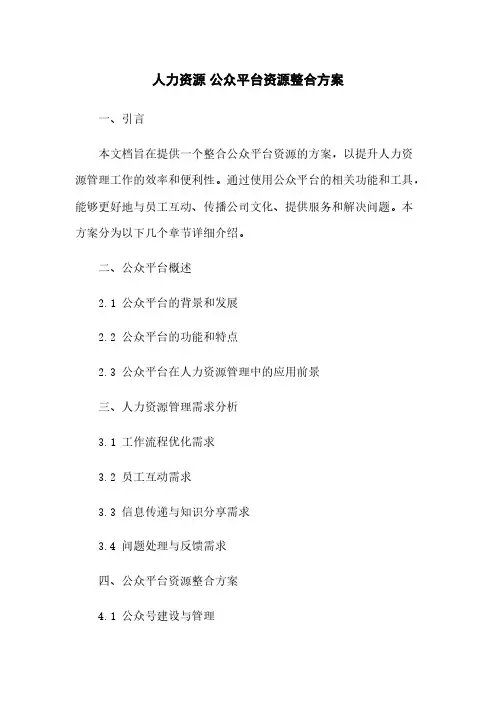 人力资源 微信公众平台资源整合方案