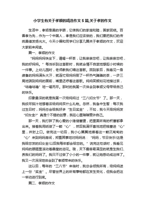 小学生有关于孝顺的精选作文5篇,关于孝的作文