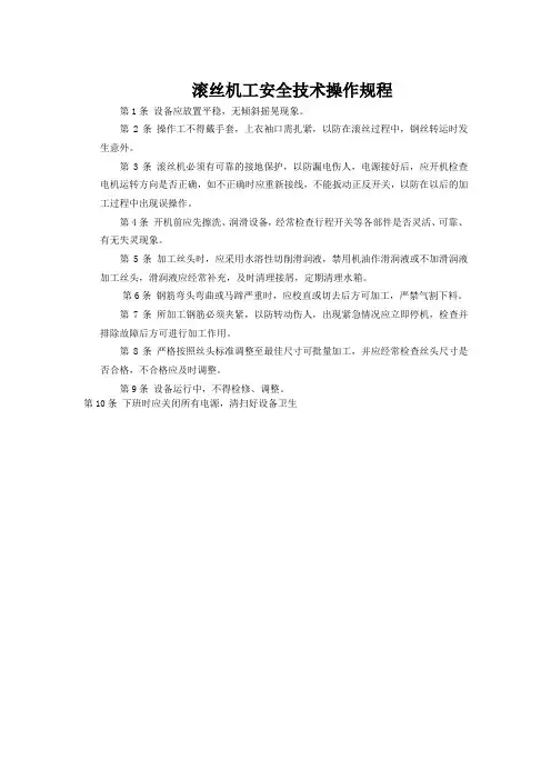滚丝机工安全技术操作规程