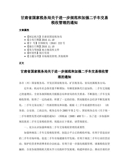 甘肃省国家税务局关于进一步规范和加强二手车交易税收管理的通知