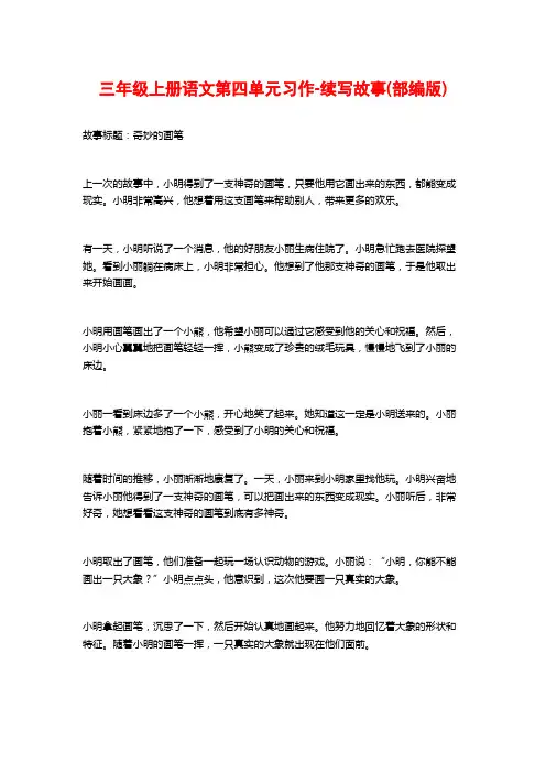 三年级上册语文第四单元习作-续写故事(部编版)