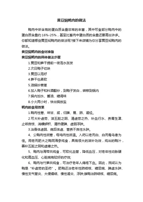 黄豆焖鸭肉的做法