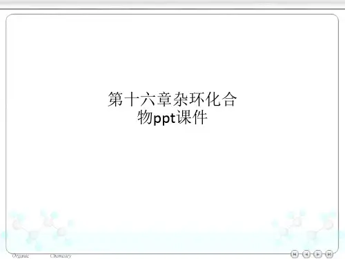 第十六章杂环化合物ppt课件