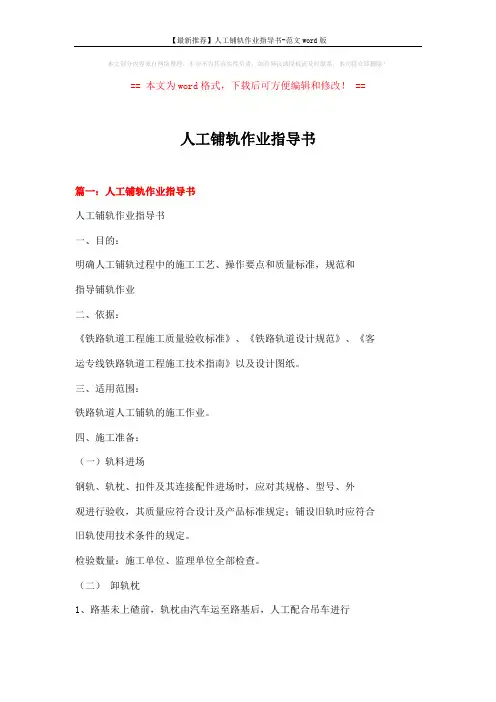 【最新推荐】人工铺轨作业指导书-范文word版 (13页)
