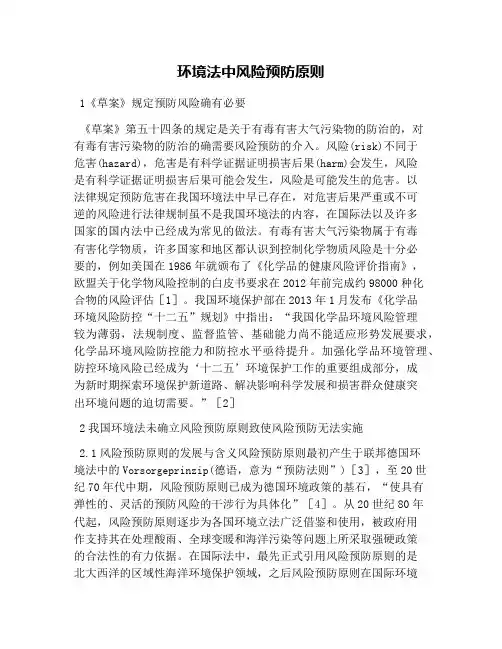 环境法中风险预防原则