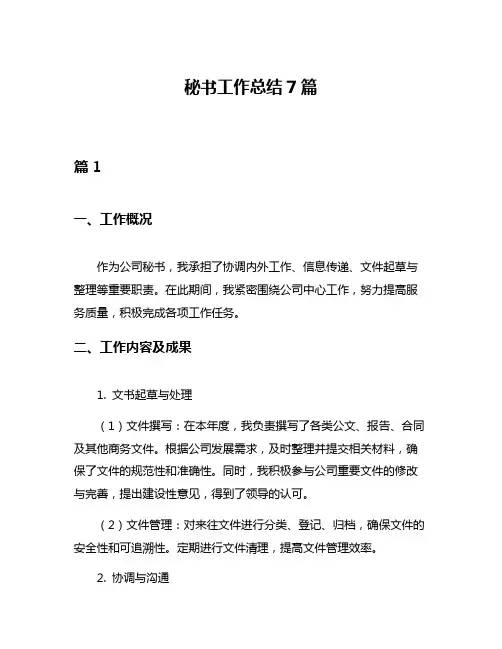 秘书工作总结7篇