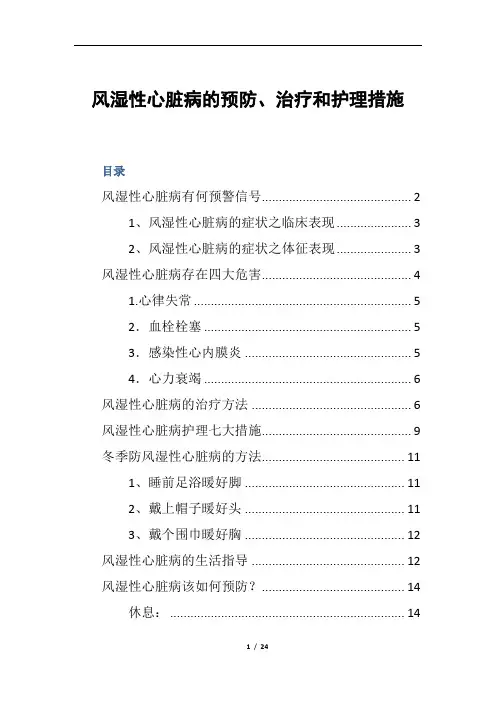风湿性心脏病的预防、治疗和护理措施