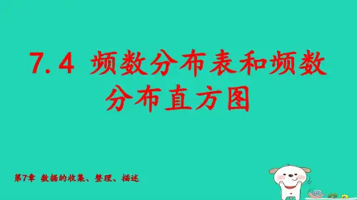 八年级数学下册第7章数据的收集整理描述：频数分布表和频数分布直方图pptx课件新版苏科版