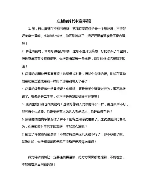 店铺转让注意事项