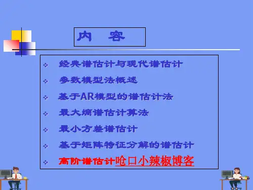 现代信号处理_完美版PPT