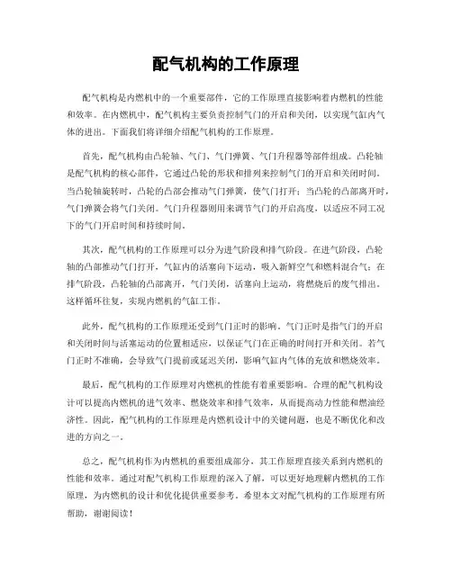 配气机构的工作原理