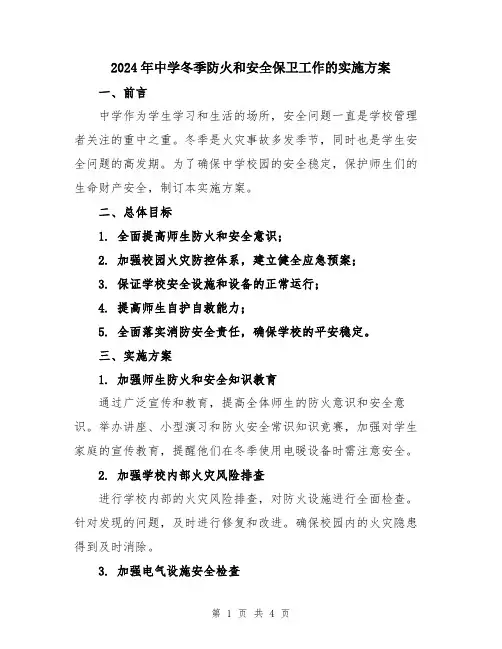 2024年中学冬季防火和安全保卫工作的实施方案