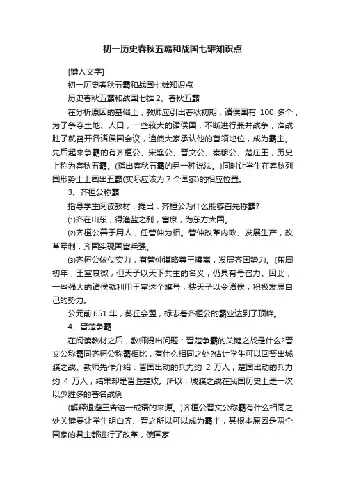 初一历史春秋五霸和战国七雄知识点