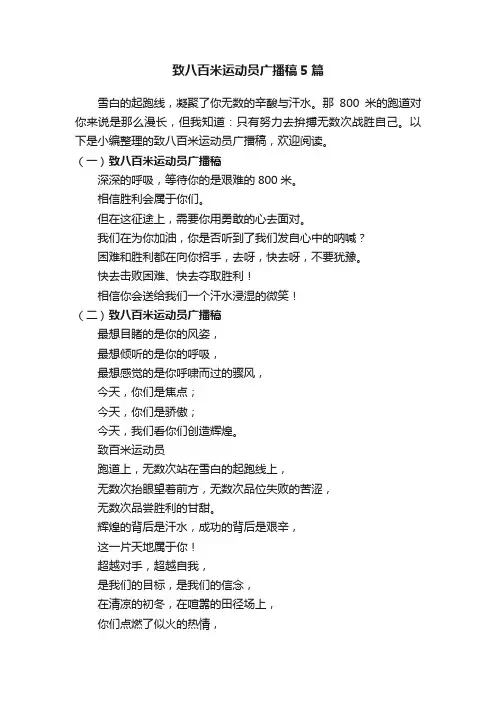 致八百米运动员广播稿5篇