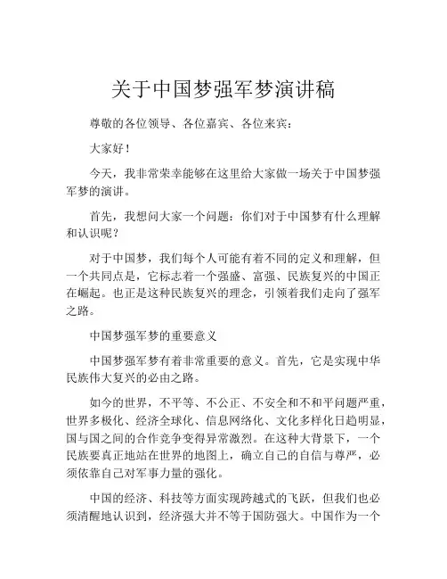 关于中国梦强军梦演讲稿
