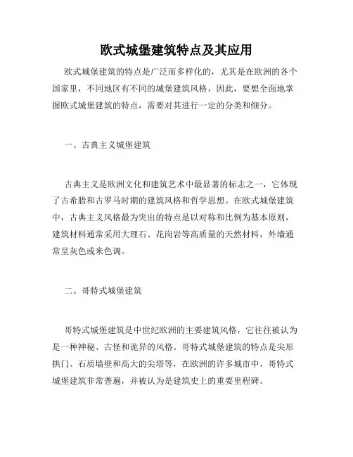 欧式城堡建筑特点及其应用