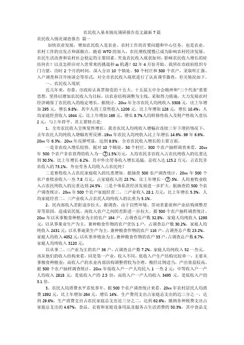 农民收入基本情况调研报告范文最新7篇