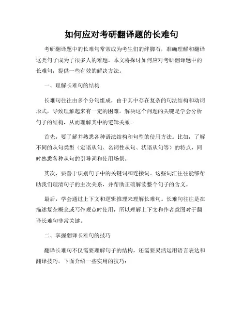 如何应对考研翻译题的长难句