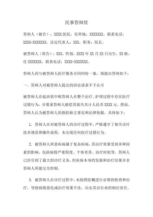 医疗服务合同纠纷民事答辩状