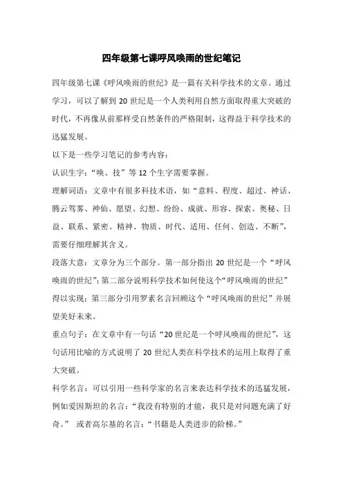 四年级第七课呼风唤雨的世纪笔记