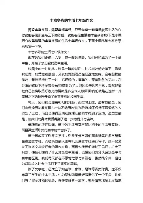 丰富多彩的生活七年级作文