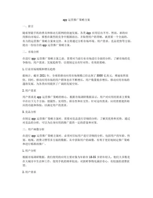 app运营推广策略方案