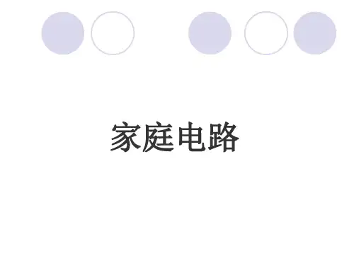 家庭电路