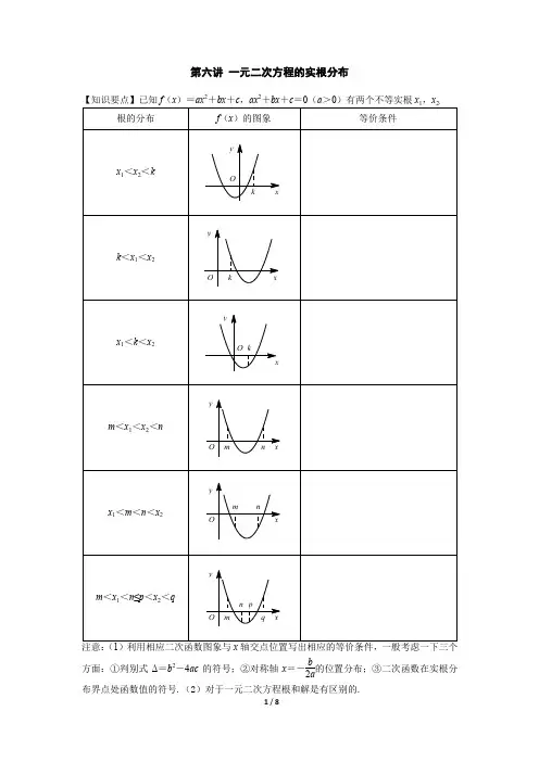 初中数学一元二次方程的实根分布